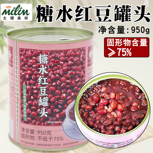太湖美林糖水红豆蜜豆红豆罐头赤豆蜜美林糖水红豆950g红豆罐头