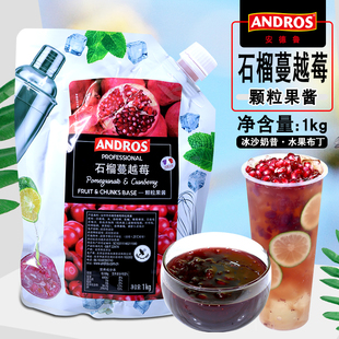 安德鲁石榴蔓越莓颗粒果酱1kg袋装 水果茶奶茶饮品烘焙调味酱