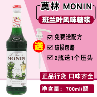 MONIN莫林班兰叶风味糖浆果露700ml 调咖啡鸡尾酒气泡水果汁饮料