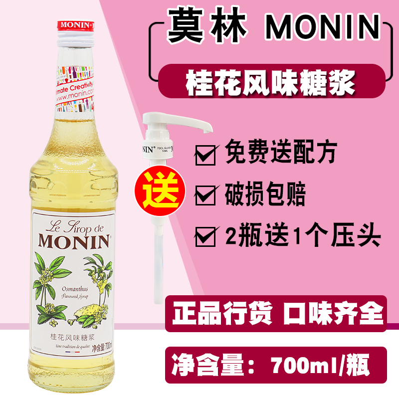 送配方MONIN莫林风味糖浆700ml桂花果露调咖啡鸡尾酒专用果糖奶茶