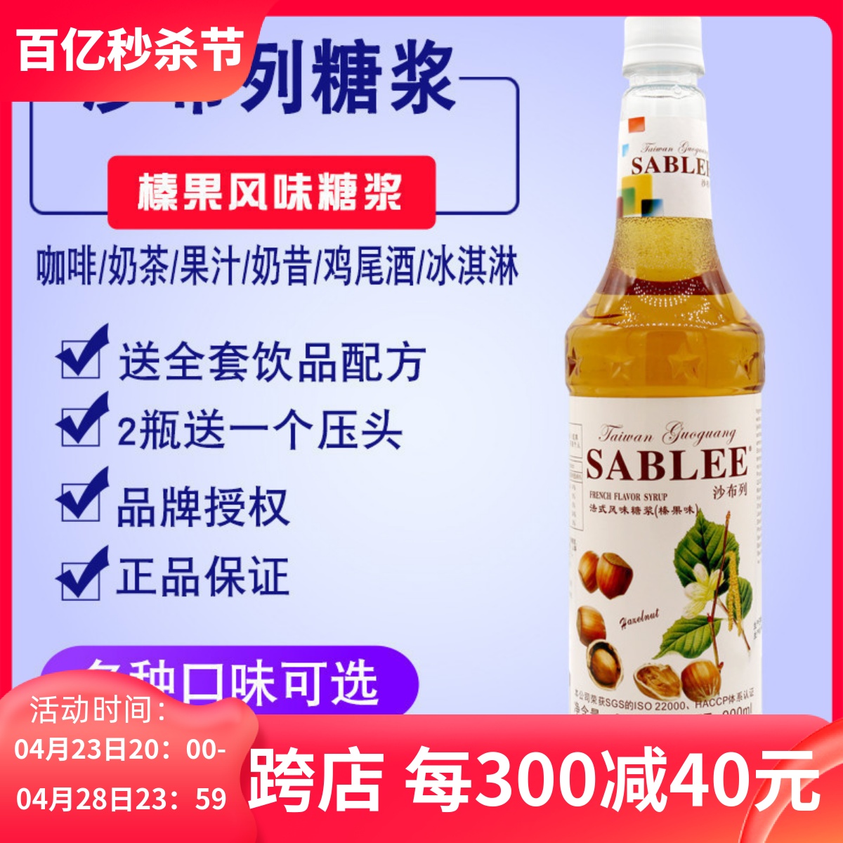 沙布列榛果味糖浆900ml果露浓缩奶茶咖啡苏打饮品调酒朱师傅香蜜-封面