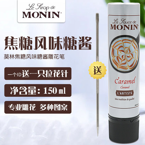 莫林焦糖雕花笔150ml送针咖啡用