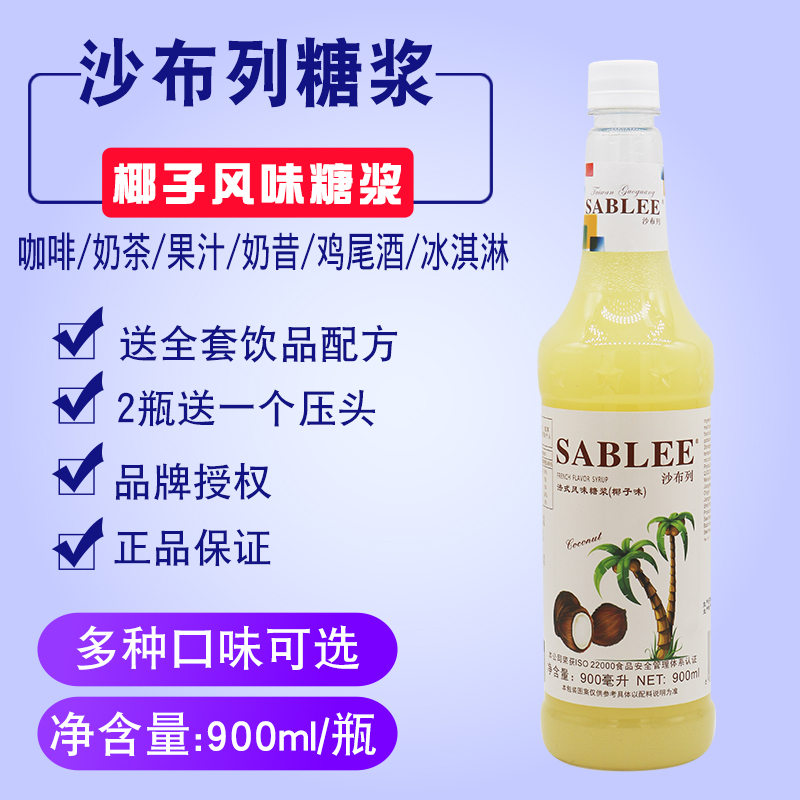 沙布列椰子糖浆调鸡尾酒咖啡苏打
