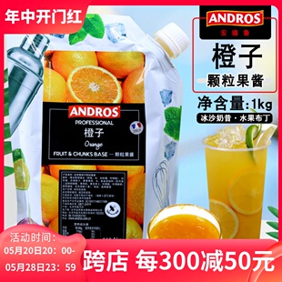 橙子酱面包奶茶冲饮配料奶茶店商用 andros安德鲁橙子颗粒果酱1KG