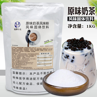 速溶果味粉家用奶茶店商用 追茶小主三合一原味奶茶粉1kg袋裝