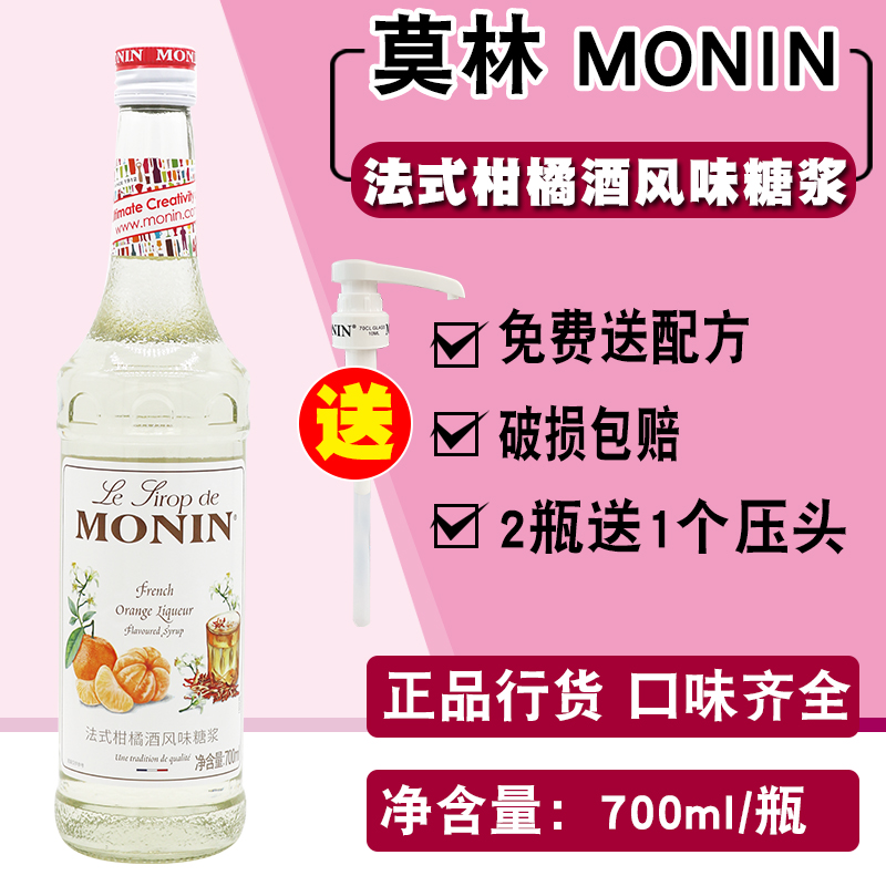 莫林法式柑橘酒糖浆700ml调咖啡