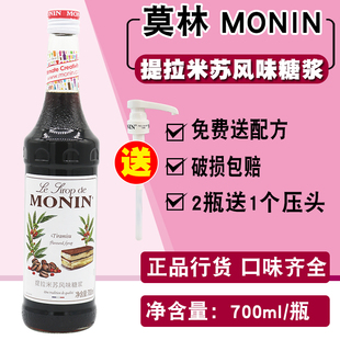 MONIN莫林提拉米苏糖浆 提拉米苏风味果露700ml调咖啡鸡尾酒奶茶