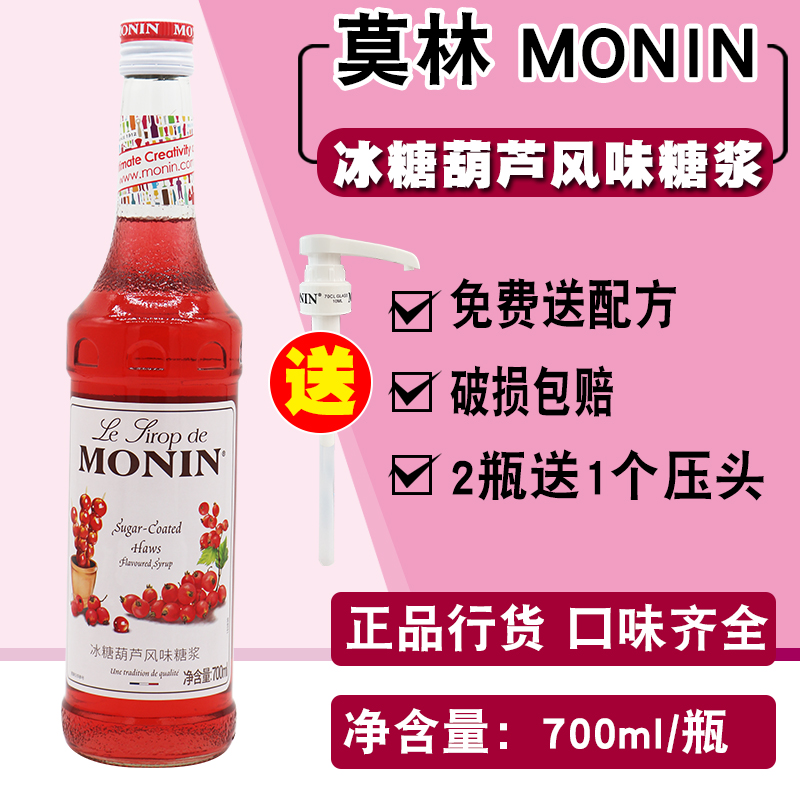 莫林冰糖葫芦风味糖浆700ml