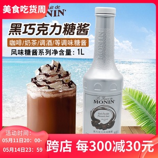 莫林monin黑巧克力酱焦糖酱1L咖啡鸡尾酒果酱奶茶店专用原料淋酱