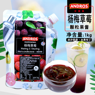 混合果酱奶茶饮品商用果泥 ANDROS安德鲁杨梅草莓颗粒果酱1kg袋装