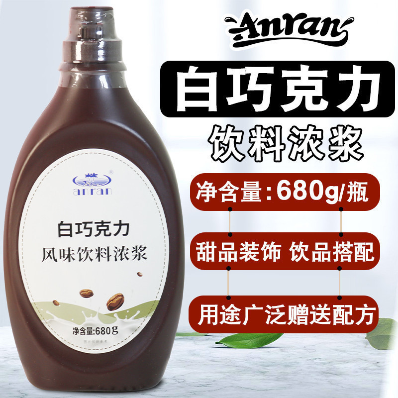 安然白巧克力酱680g 风味饮料浓浆冰激凌圣代淋酱咖啡奶茶店专用