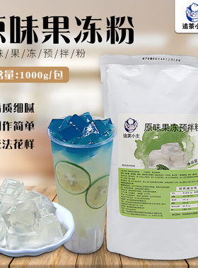 追茶小主原味水晶冻粉果冻粉蒟蒻粉1kg 爱玉冻茉莉茶冻奶茶店商用