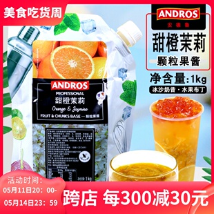 脐橙颗粒果肉果酱水果茶圣代酸奶酱 Andros安德鲁甜橙茉莉果酱1kg