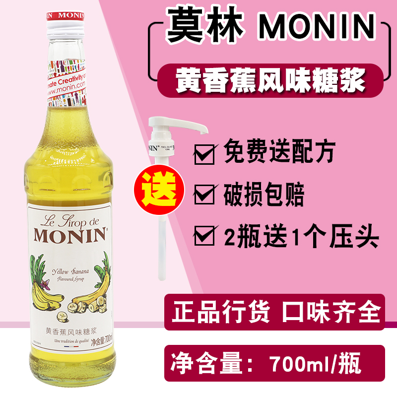 莫林黄香蕉糖浆700ml调奶茶咖啡