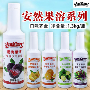 安然果溶浓浆1.3kg 杨梅西柚芒果百香果紫苏草莓柠檬综合果味果汁
