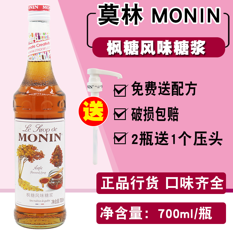 莫林枫糖糖浆700ml调咖啡鸡尾酒