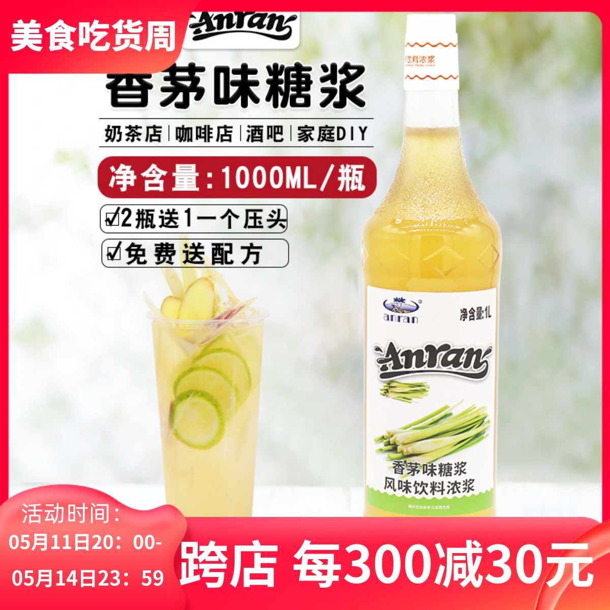 anran安然柠檬草风味糖浆/香茅草果露1000ml 调咖啡鸡尾酒