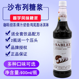 沙布列香芋味糖浆900ml果露奶茶店咖啡饮品调酒1瓶全国商用