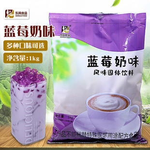 速溶即沖家庭咖啡機奶茶店專用奶茶粉1kg 東具茶香三合一藍莓奶茶