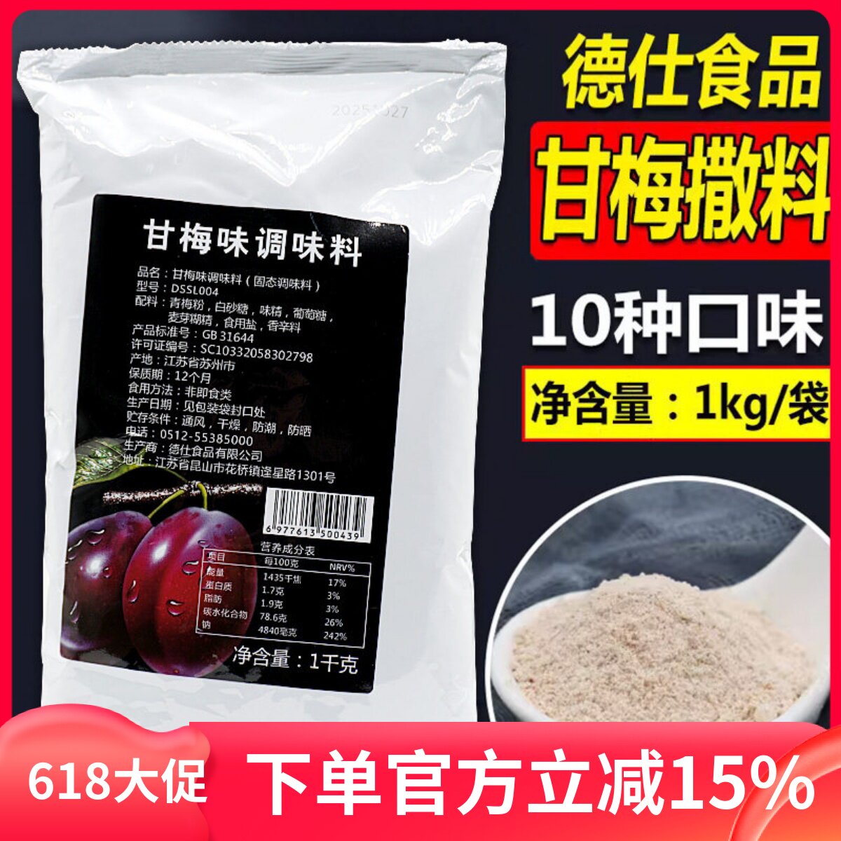 德仕甘梅撒料粉鸡排汉堡炸鸡梅子调味料腿肉孜然辣椒甘梅撒粉商用