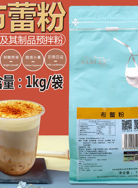 沙布列布蕾粉1kg法式茶粉朱师傅烘焙蛋糕店甜品焦糖烤布雷粉商用