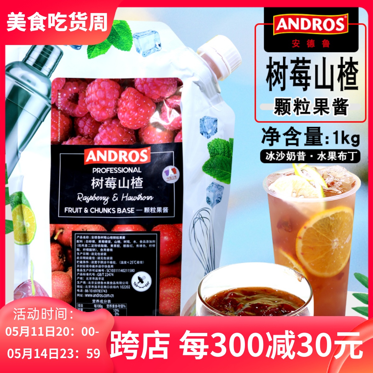 ANDROS安德鲁树莓山楂颗粒果酱1kg袋装 奶茶沙冰烘焙专用果泥果溶 粮油调味/速食/干货/烘焙 果酱/鲜花酱/甜味酱 原图主图