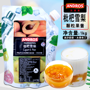 果茶沖飲原料奶茶店專用 andros安德魯枇杷雪梨顆粒果醬1KG夏季