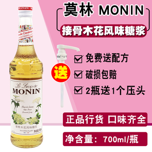 莫林MONIN接骨木花风味糖浆玻璃瓶装 700ml咖啡鸡尾酒果汁饮料