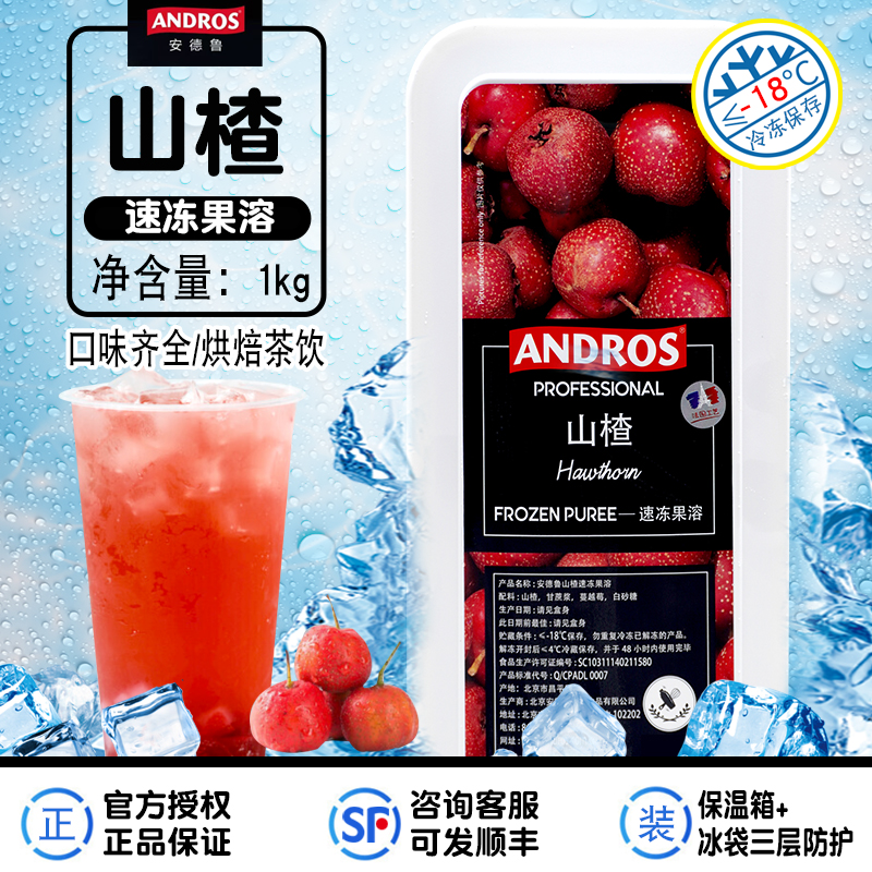 Andros安德鲁速冻山楂果溶果酱1kg盒装 冷冻果茸果泥烘焙蛋糕商用