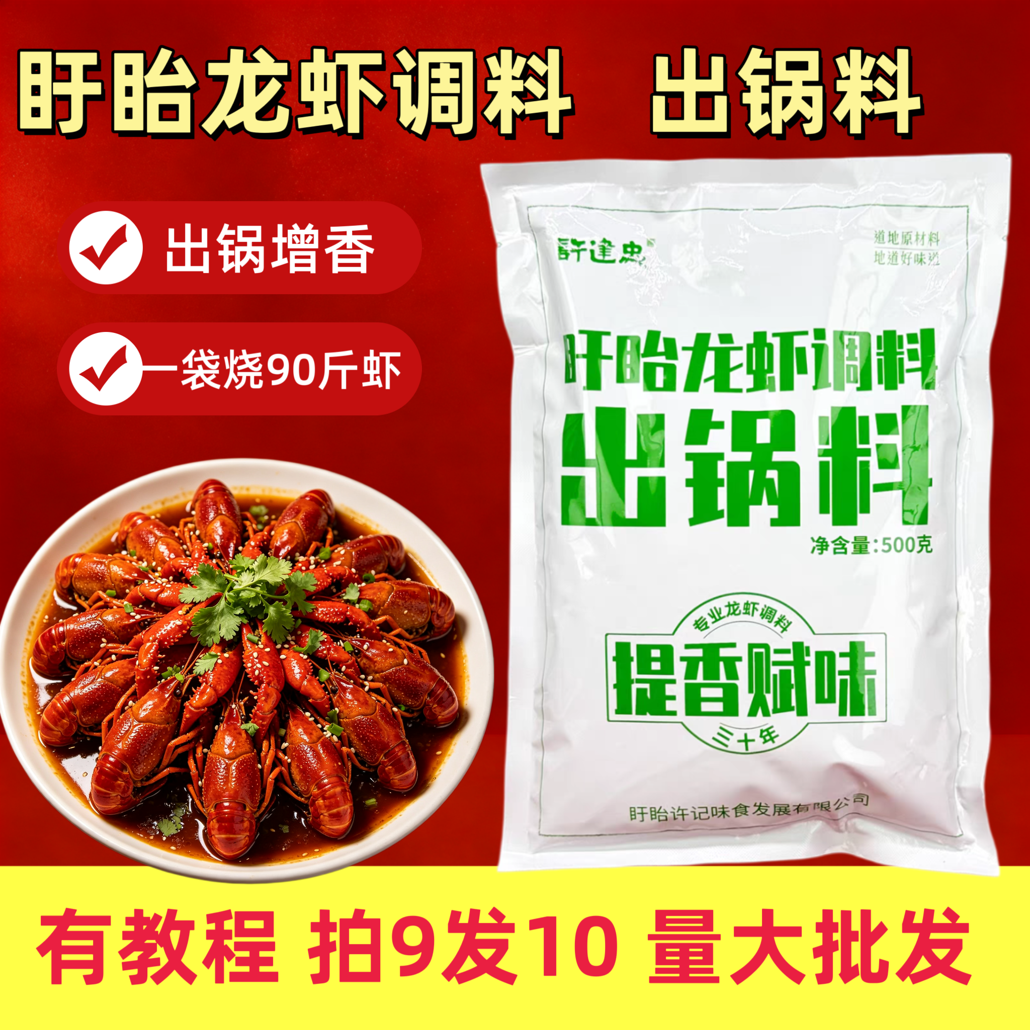 许建忠出锅料500g盱眙十三香龙虾麻辣小龙虾起锅料增香提味饭店用