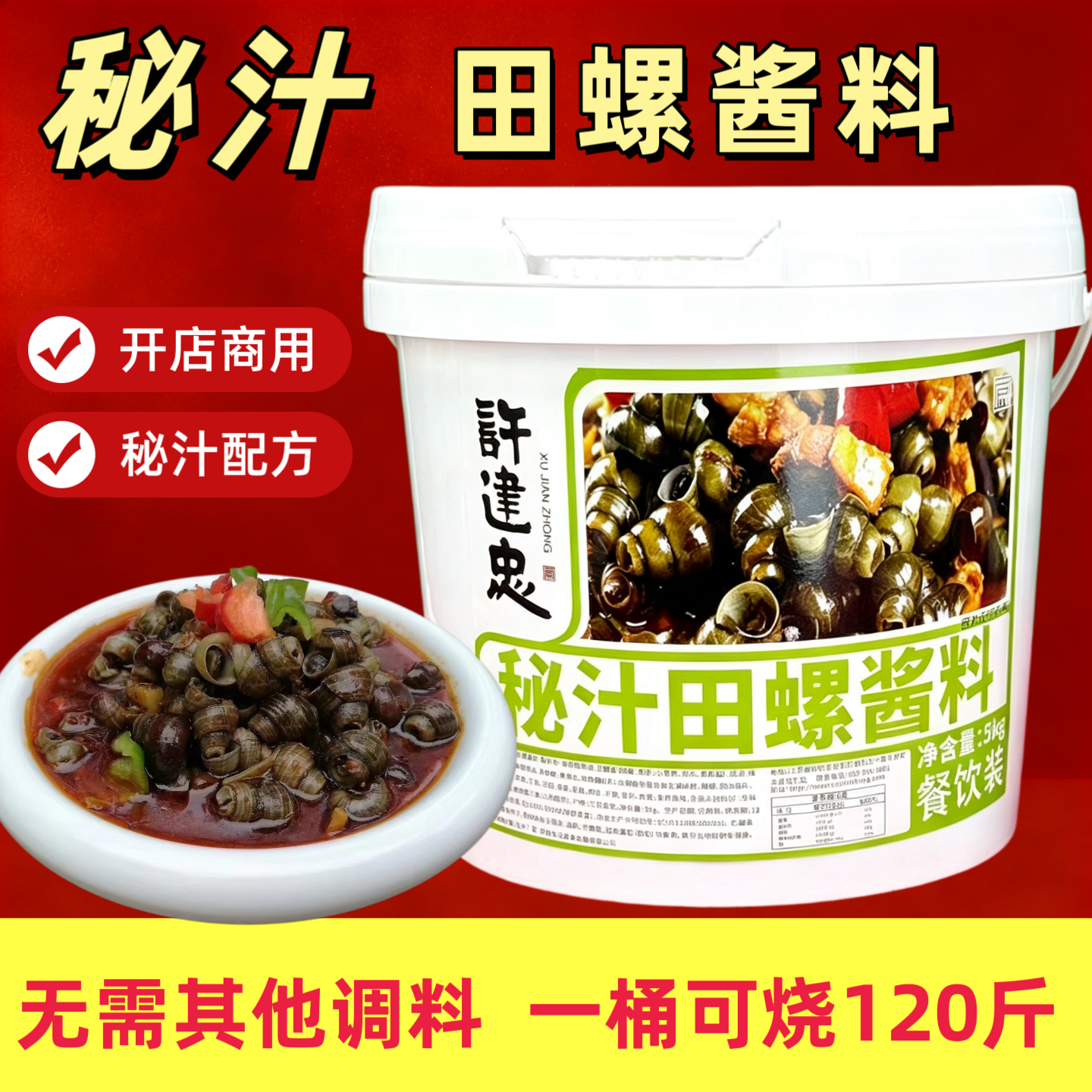 许建忠秘汁田螺酱料5kg香爆螺丝钉螺调味料海螺花甲炒料饭店商用