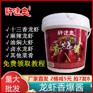 许建忠香爆酱2KG盱眙十三香龙虾调料 炒鱿鱼花甲干锅麻辣香锅底料