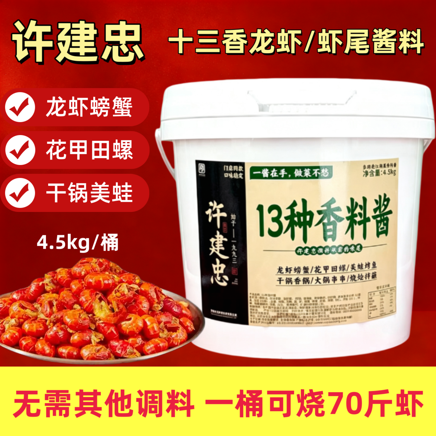 许建忠十三香龙虾酱4.5kg香辣龙虾麻辣虾尾调料香辣蟹田螺料 商用