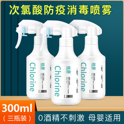 次氯酸水消毒液300ml*3瓶 免洗手喷雾剂宠物杀菌除螨净化空气家用