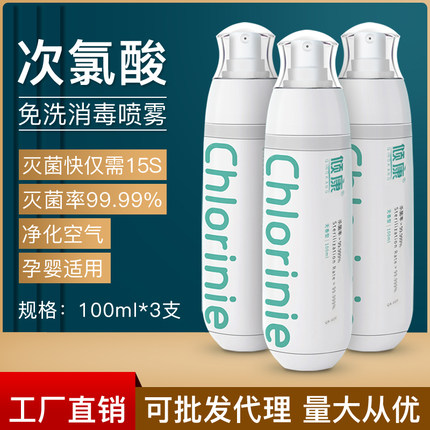 次氯酸水喷雾剂100ml*3支消毒液 速干免洗杀菌除螨儿童学生便携式