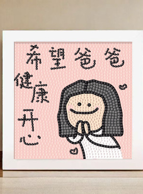 爸爸我爱你钻石贴画儿童手工diy制作粘贴父亲节送爸爸礼物摆台画