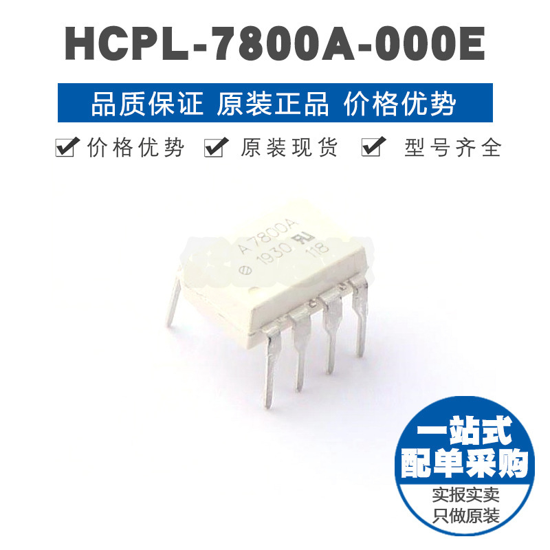 HCPL-7800A-000E 丝印A7800A DIP8 单路逻辑门光电耦合 逻辑输入