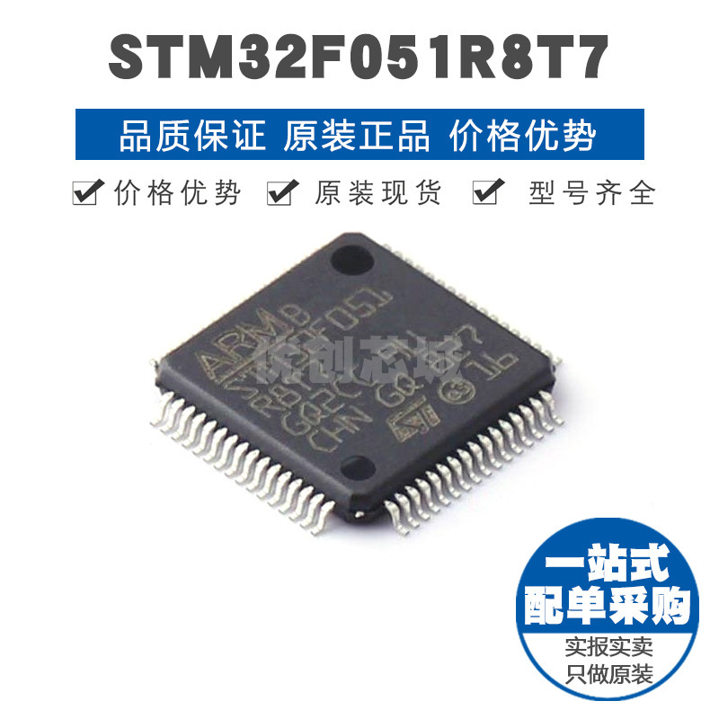 STM32F051R8T7 LQFP64 32位微控制器 MCU单片机芯片 提供BOM配单