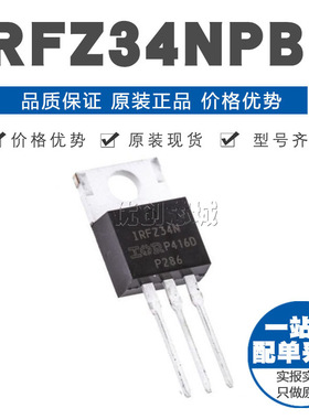 IRFZ34NPBF TO220 N沟道 55V29A 直插MOSFET 原装正品
