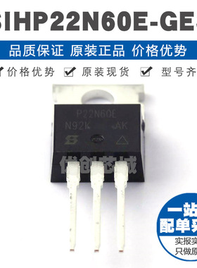 SIHP22N60EGE3 TO220 600V 21A N沟道场效应管MOS 180mΩ导阻