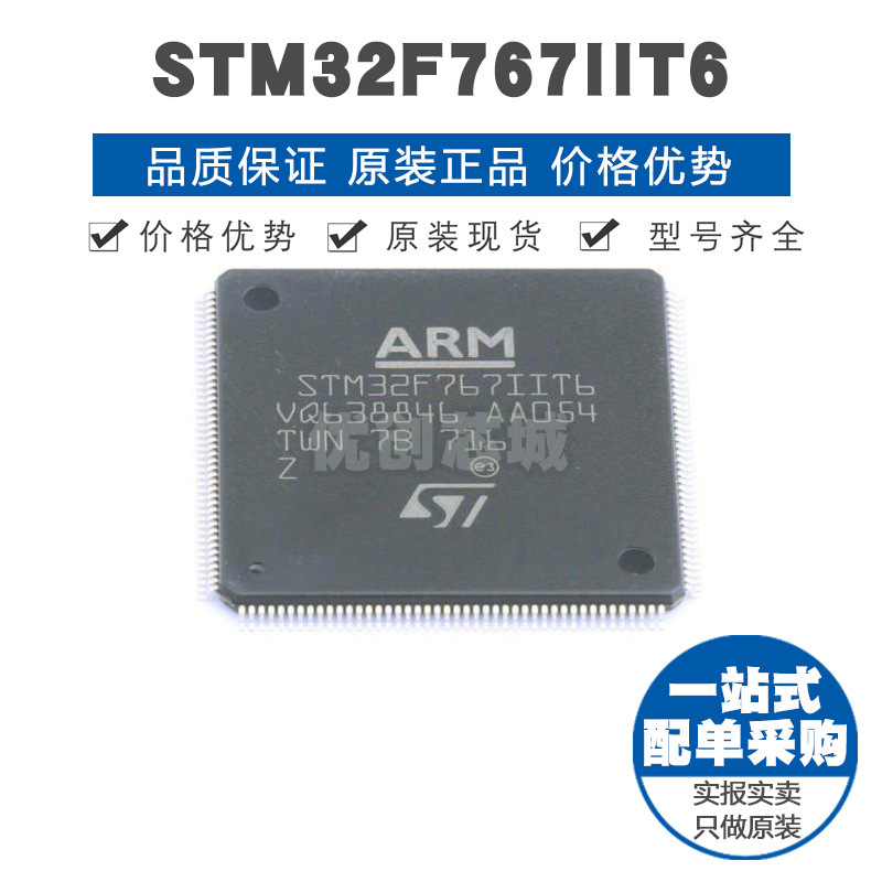 STM32F767IIT6 LQFP176 32位微控制器 MCU单片机芯片 提供BOM配单