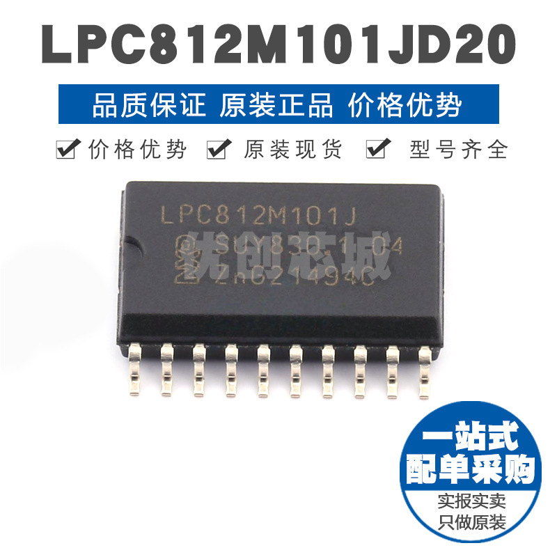 LPC812M101JD20 SOP20 ARM CortexM0内核 30MHz主频 单片机MCU