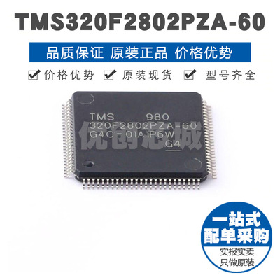 TMS320F2802PZA60 LQFP100微控制器 MCU集成IC单片机芯片BOM配单