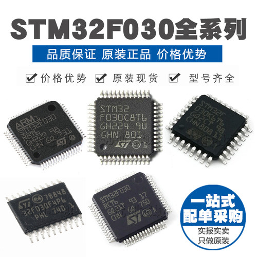 STM32F030C8T6 K6T6 CCT6 R8T6 RCT6 C6T6 F4P6 芯片32位微控制器