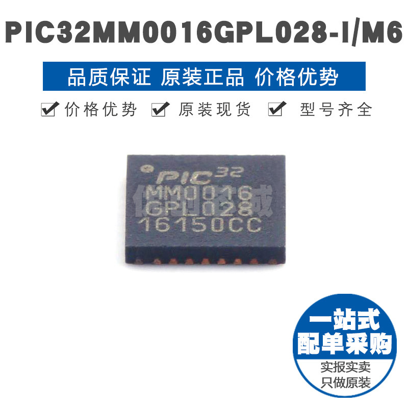 PIC32MM0016GPL028IM6 QFN28 PIC内核25MHz主频芯片单片机MCU