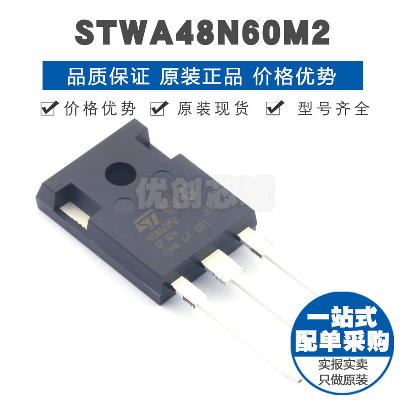 STWA48N60M2 封装TO247 N沟道 600V 42A场效应管MOS 提供BOM配单