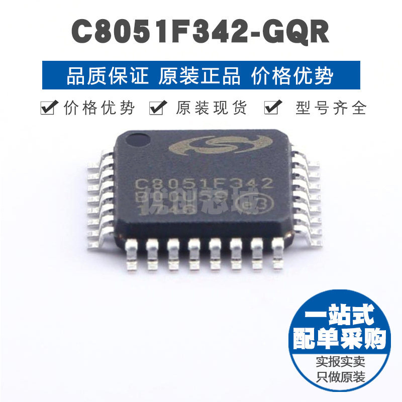 C8051F342GQR LQFP32 8位微控制器 MCU单片机芯片 提供BOM表配单