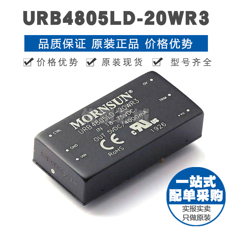 URB4805LD20WR3 插件DCDC电源模块 全新原装正品 提供BOM表配单