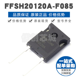 TO247 封裝 F085 提供BOM配單 30A 肖特基二極管 1200V FFSH20120A