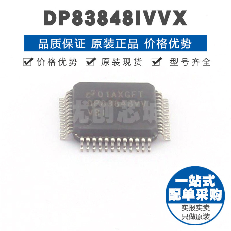 DP83848IVV LQFP48工业单端口 PHY以太网物理层收发器集成芯片IC